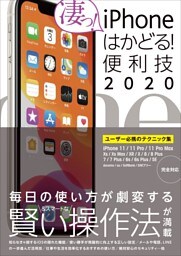 iPhoneはかどる！便利技2020
