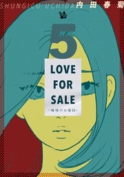 LOVE FOR SALE ～俺様のお値段～ 5巻