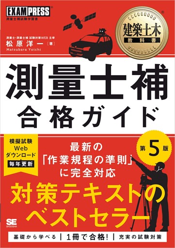 建築土木教科書 測量士補 合格ガイド 第5版