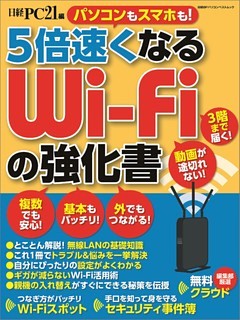 5倍速くなる　Wi-Fiの強化書