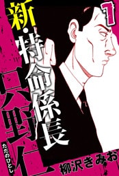 新・特命係長 只野仁 7（ハーパーコリンズ・ジャパン×アルト出版）