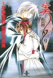 吸血姫美夕　９