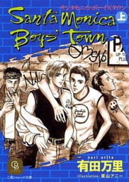 サンタモニカ・ボーイズタウン〈上〉