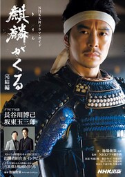 麒麟がくる　完結編