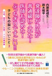 発達障がい児が普通級に入れた！