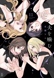 夫を噛（か）む【単話】（１１）