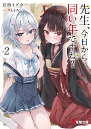 先生、今日から同い年ですね？２