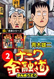 【極！合本シリーズ】ナニワ金融道2巻