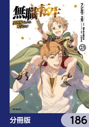 無職転生 ～異世界行ったら本気だす～【分冊版】　186