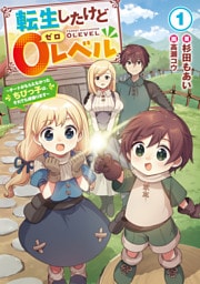 転生したけど0レベル1 ~チートがもらえなかったちびっ子は、それでも頑張ります~【電子書店共通特典SS付】