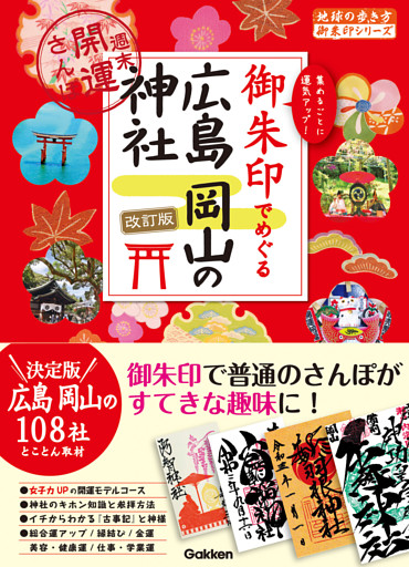 27 御朱印でめぐる広島 岡山の神社 週末開運さんぽ 改訂版