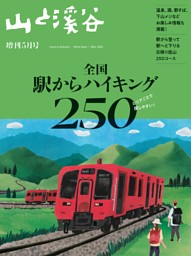 山と溪谷 2026年 増刊5月号 | dマガジンなら人気雑誌が読み放題！
