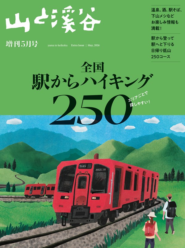 山と溪谷 2026年 増刊5月号 | dマガジンなら人気雑誌が読み放題！