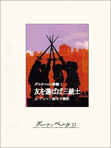 ダルタニャン物語