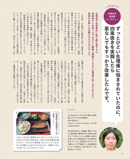 column 01　四毒抜き実践者インタビュー　『北の国から自然農・アウトドア生活』管理人　金子奈央さん