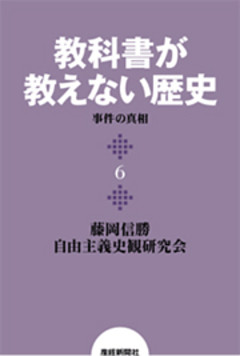 教科書が教えない歴史６　事件の真相