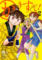 かきすて！ （2）