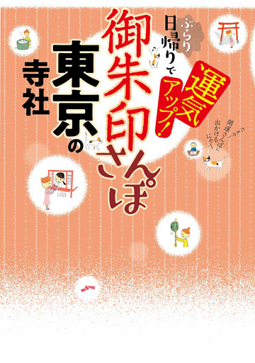 御朱印さんぽ 東京の寺社(2026年版)