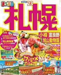 まっぷる 札幌 小樽・富良野・旭山動物園’23