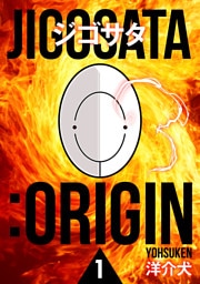 ジゴサタ：ORIGIN 1