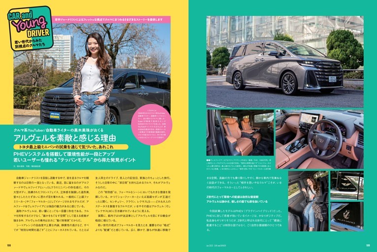 【CAR and Youg DRIVER】若い世代がアルヴェルを素敵と感じる理由　報告／黒木美珠