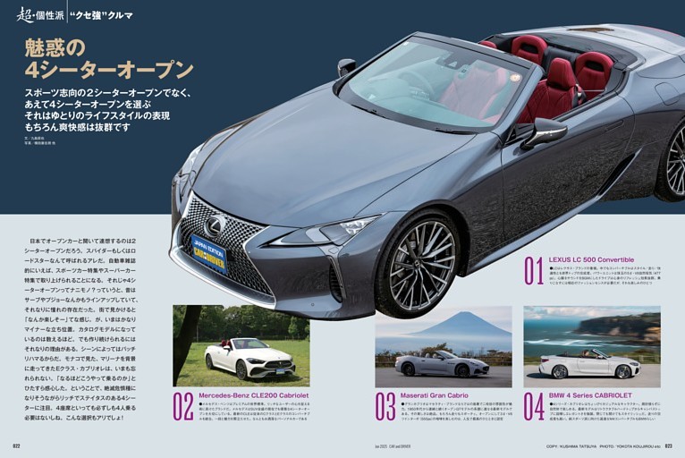 【超・個性派】魅惑の4シータオープン レクサスLC500コンバーチブル／メルセデス・ベンツCLEカブリオレ／マセラティ・グランカブリオ ...