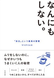 なんにもしない。 「余白」という最高の習慣