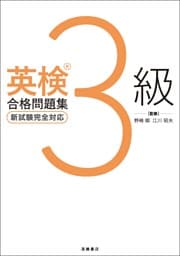 英検3級合格問題集