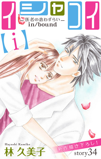 Love Silky イシャコイ I 医者の恋わずらい In Bound Story34 電子書籍 コミック 小説 実用書 なら ドコモのdブック