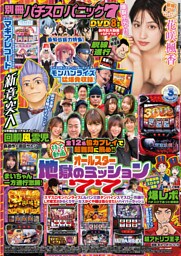 【動画無し】別冊パチスロパニック7 2025年3月号
