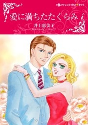 愛に満ちたたくらみ【分冊】 12巻