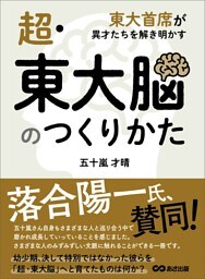 超・東大脳のつくりかた――東大首席が異才たちを解き明かす