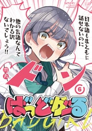 ばっどがーる　６巻