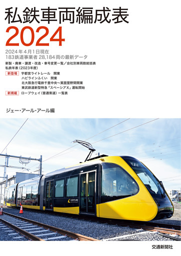 私鉄車両編成表２０２４