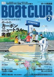 BoatCLUB（ボートクラブ）2026年2月号［2050年に向け、マリンの世界では今、何が起こっているのか。業界各社にその取り組みや考えについてインタビューを敢行！ 海の乗り物の未来を探る｜ボートのカーボンニュートラル考察］