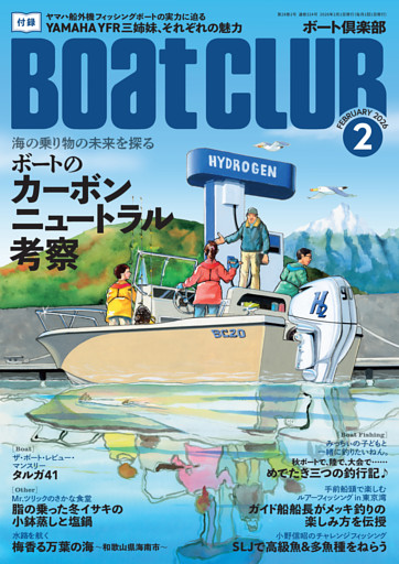 BoatCLUB（ボートクラブ）2026年2月号［2050年に向け、マリンの世界では今、何が起こっているのか。業界各社にその取り組みや考えについてインタビューを敢行！ 海の乗り物の未来を探る｜ボートのカーボンニュートラル考察］