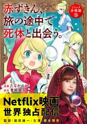 赤ずきん、旅の途中で死体と出会う。（コミック） 分冊版 15