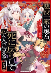 悪役一家の奥方、死に戻りして心を入れ替える。　（５）