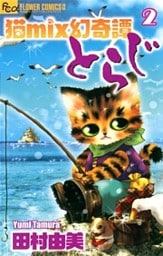 猫mix幻奇譚とらじ(2)