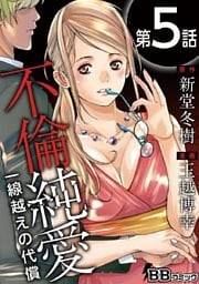 不倫純愛　一線越えの代償（分冊版） 5巻