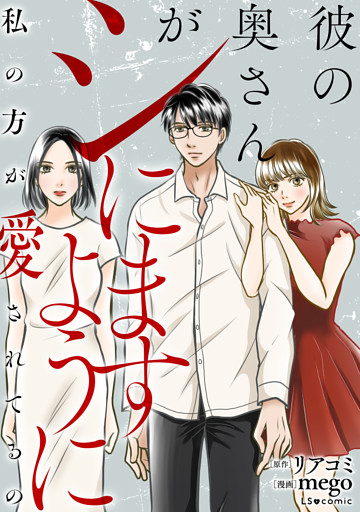 彼の奥さんがシにますように　私の方が愛されてるの