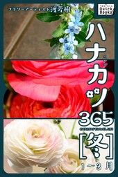 ハナカツ365 [冬] 1～3月