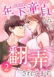 年下童貞くんに翻弄されてます【ページ版】2巻