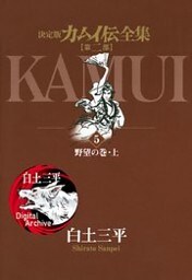 カムイ伝全集 第二部（５）