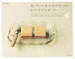 ちっちゃなスクエアケーキのレシピブック