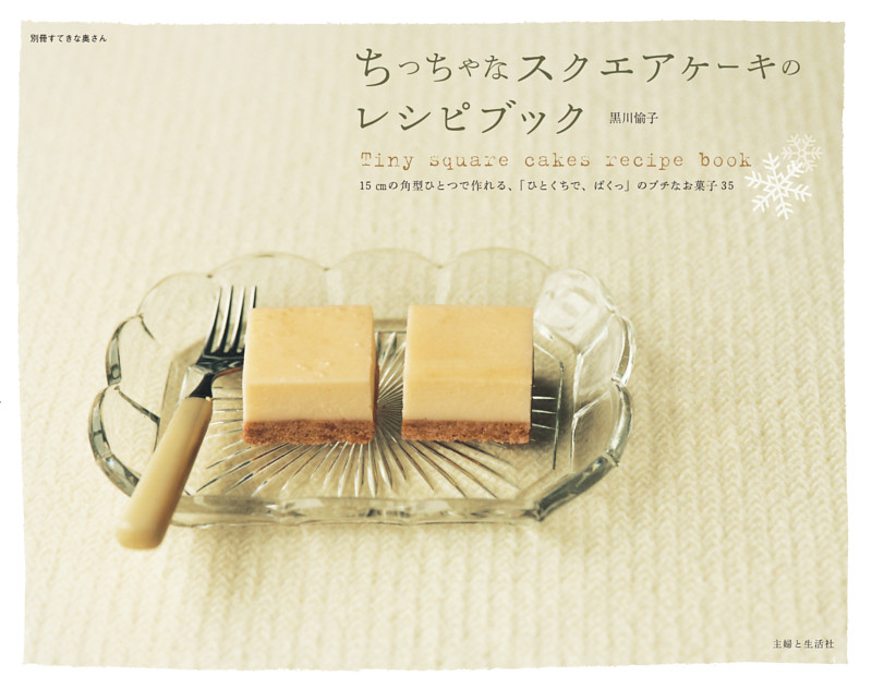 ちっちゃなスクエアケーキのレシピブック