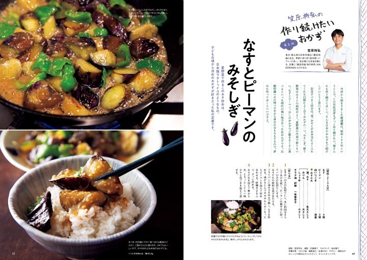 笠原将弘の作り続けたいおかず「なすとピーマンのみそしぎ」