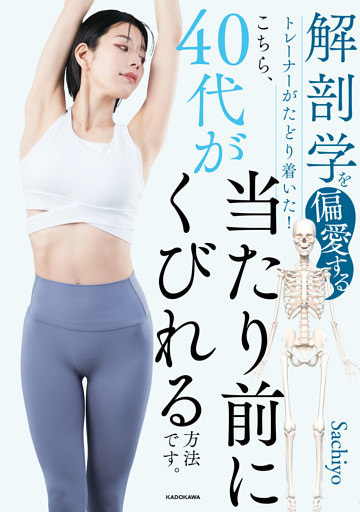 解剖学を偏愛するトレーナーがたどり着いた！　こちら、40代が当たり前にくびれる方法です。