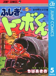 ちばあきお名作集 ふしぎトーボくん 5