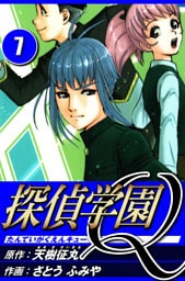 探偵学園Q 7（ハーパーコリンズ・ジャパン×アルト出版）